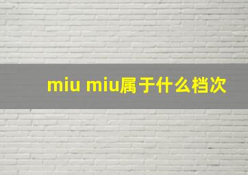 miu miu属于什么档次